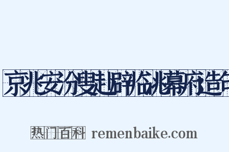 京兆安汾叟赴辟临洮幕府造句是什么意思的图片